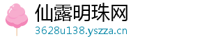 仙露明珠网